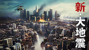 新・大地震
