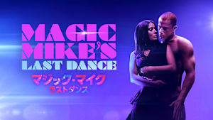 マジック・マイク ラストダンス