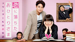 恋に落ちたおひとりさま ～スタンダールの恋愛論～