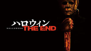 ハロウィン THE END