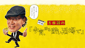 吉田類の「今宵、ほろ酔い酒場で」