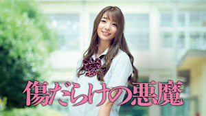 傷だらけの悪魔