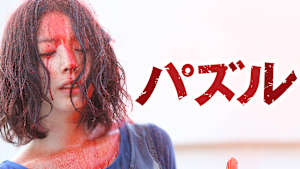 パズル