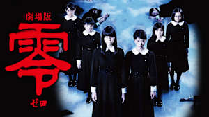 劇場版 零 -ゼロ-