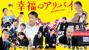 幸福のアリバイ -Picture-