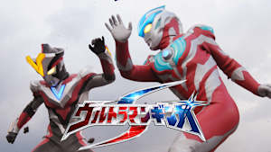 ウルトラマンギンガS