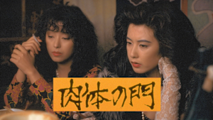 肉体の門