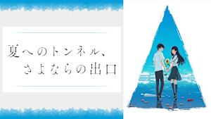 夏へのトンネル、さよならの出口