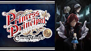 プリンセス・プリンシパル Crown Handler 第3章