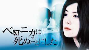 ベロニカは死ぬことにした