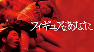 フィギュアなあなた