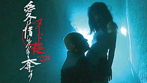 ヌードの夜／愛は惜しみなく奪う