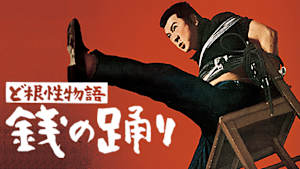 ど根性物語 銭の踊り