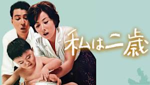 私は二歳