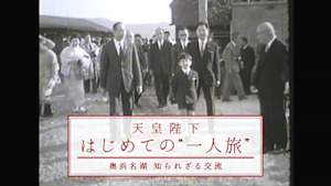 天皇陛下　はじめての“一人旅”