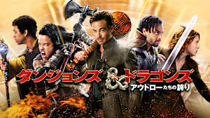 ダンジョンズ＆ドラゴンズ アウトローたちの誇り