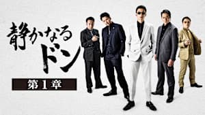 静かなるドン 第1章