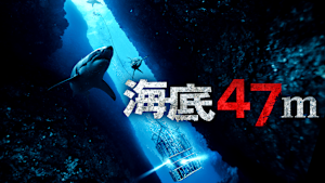 海底47m
