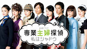 専業主婦探偵 -私はシャドウ