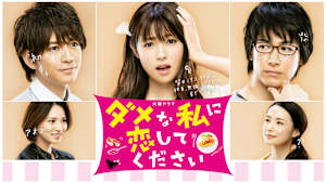 ダメな私に恋してください