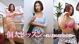 個人レッスン ～美人妻の卑猥な授業～