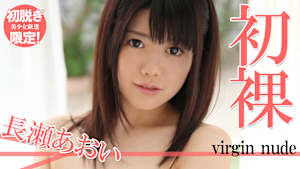 【初脱ぎ限定！美少女厳選】長瀬あおい／初裸 virgin nude