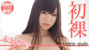 【初脱ぎ限定！美少女厳選】赤嶺寧音／初裸 virgin nude