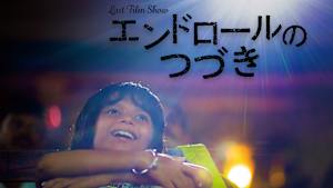エンドロールのつづき