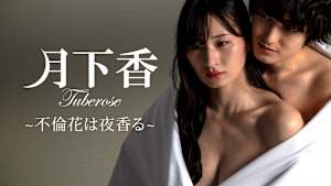 月下香 ～不倫花は夜香る～