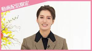 【宝塚歌劇】タカラヅカ・スカイ・ステージ開局20周年記念特別番組「これまでも、そしてこれからも」【月組トーク】＜未公開映像付＞