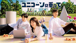 ユニコーンに乗って