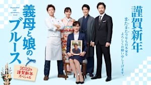 義母と娘のブルース 2022年謹賀新年スペシャル
