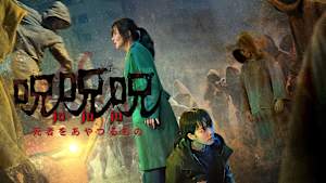 呪呪呪／死者をあやつるもの