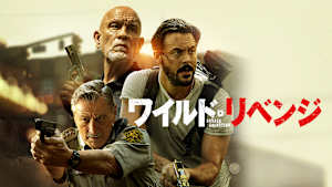 ワイルド・リベンジ
