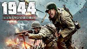 1944 ヒュルトゲンの森の戦い