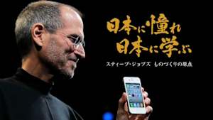 日本に憧れ　日本に学ぶ　～スティーブ・ジョブズ　ものづくりの原点～