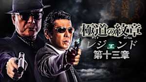 極道の紋章 レジェンド 第十三章