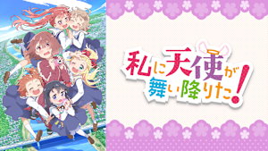 私に天使が舞い降りた！