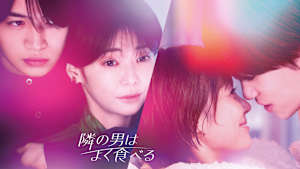 隣の男はよく食べる