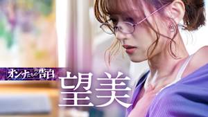 オンナたちの告白 ～望美～【R15版】