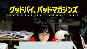 グッドバイ、バッドマガジンズ