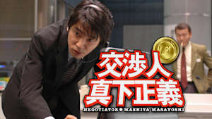 交渉人 真下正義