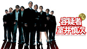 容疑者 室井慎次