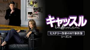 キャッスル／ミステリー作家のNY事件簿