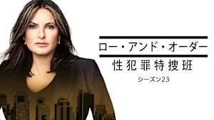 LAW＆ORDER／ロー・アンド・オーダー：性犯罪特捜班