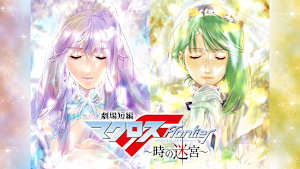 劇場短編マクロスF ～時の迷宮～