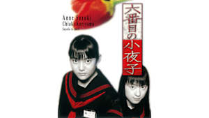 六番目の小夜子