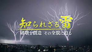 知られざる雷　破壊と創造　その全貌に迫る