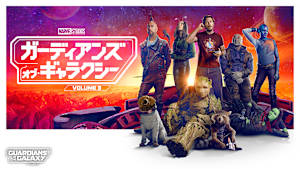 ガーディアンズ・オブ・ギャラクシー：VOLUME3