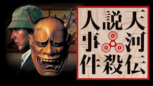 天河伝説殺人事件